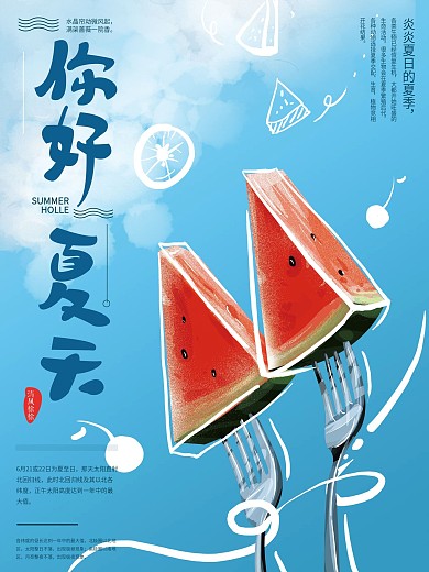 原创手绘你好夏天海报