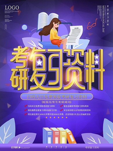 插画风考研复习资料宣传海报