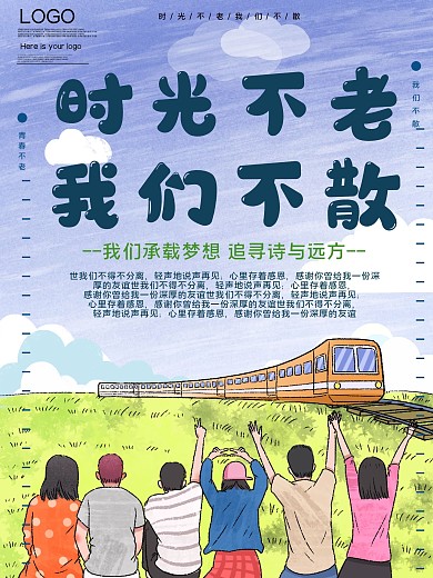 时光不老我们不散毕业生公益宣传海报