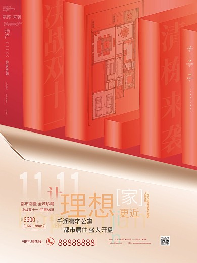 原创简约房地产双11简约大气房源促销海报