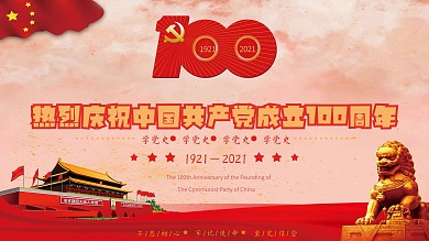 建党100周年庆活动展板海报