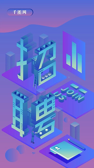 2.5D矢量渐变大字报类企业招聘