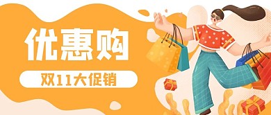 购物双11电商促销公众号封面banner