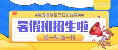 暑假班招生啦报一科送一科公众号封面
