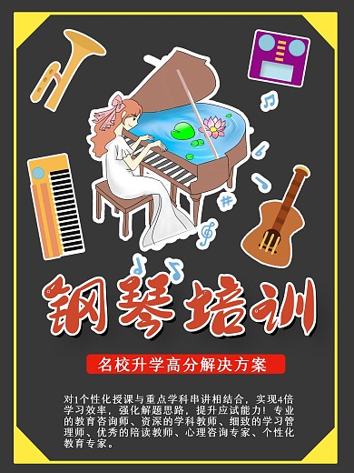 钢琴培训招生宣传海报