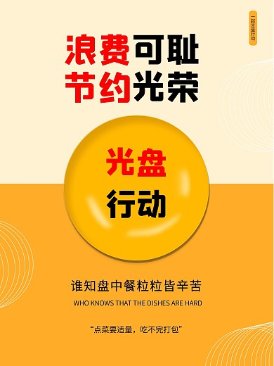 光盘行动浪费可耻节约光荣餐厅文明公益海报