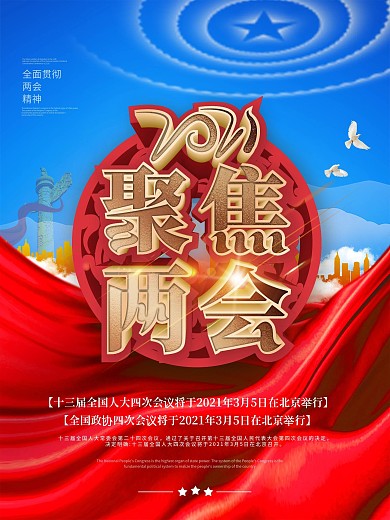 两会中国两会聚焦两会