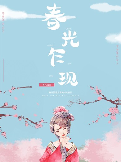 春光乍现海报设计