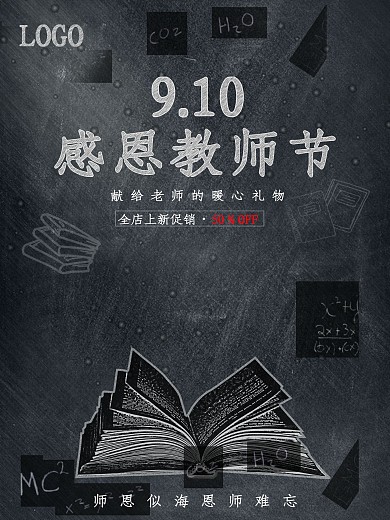 创意教师节促销海报