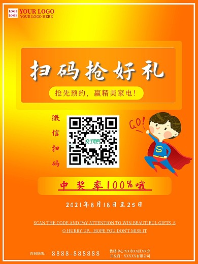 二维码扫码促销宣传海报