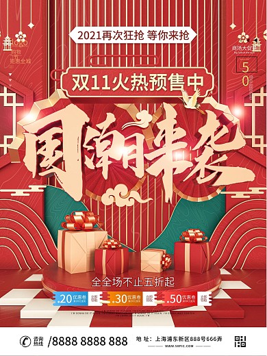 原创C4D国潮风双11线下商场促销海报