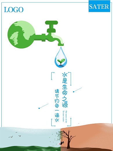 简约大气节约水公益海报