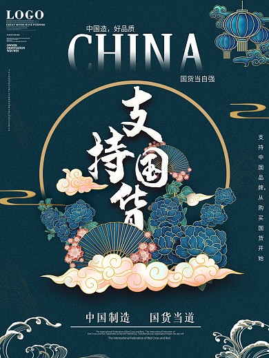 国潮风支持国货中国制造宣传海报
