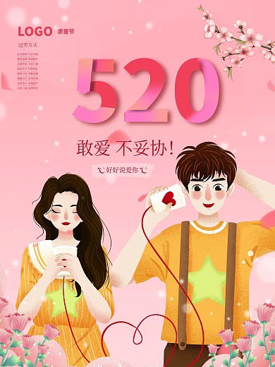 520 情人节 求爱节