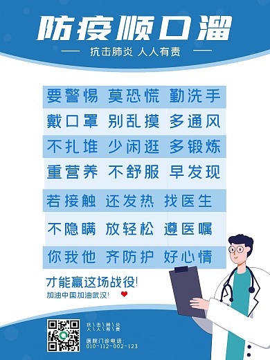 日常防控顺口溜宣传海报