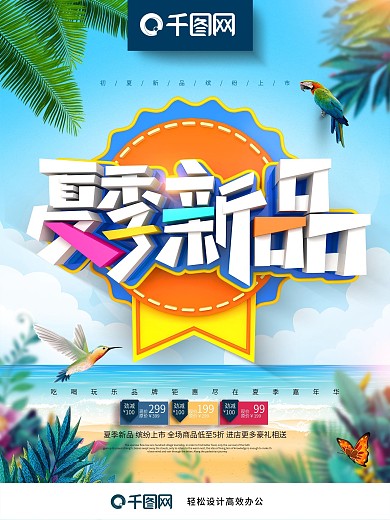 创意时尚立体夏季新品夏季新品上市促销海报