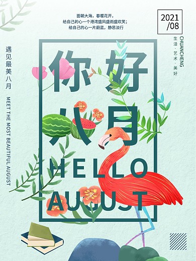 八月你好海报你好八月海报遇见八月