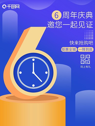 6周年庆活动时钟蓝色庆典宣传立体海报