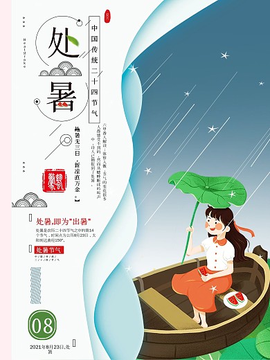 传统节日二十四节气处暑海报