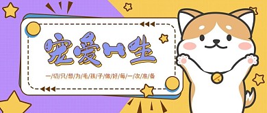 卡通宠物公众号封面
