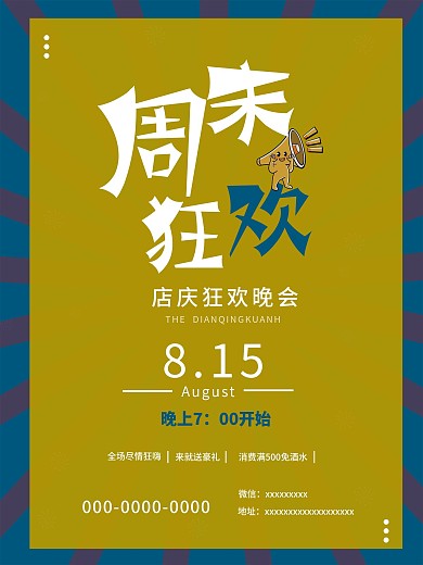 周末狂欢简约海报原创