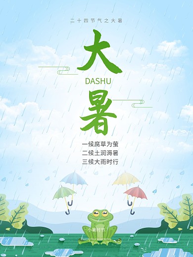 清新荷塘青蛙二十四节气之大暑时节海报设计