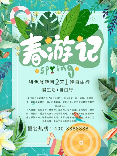 暑假特惠旅游宣传促销海报