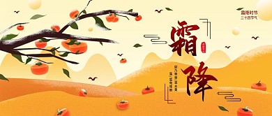 原创霜降节气公众号封面手机海报