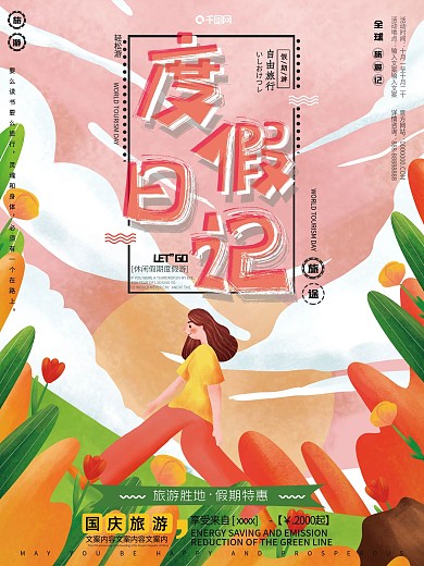 原创插画清新卡通可爱假期度假旅游旅行海报