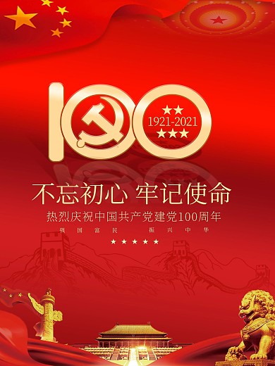 党建 建党100周年标识建党节海报