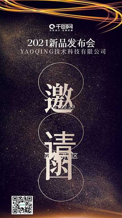 深色大气新品发布会商务邀请函