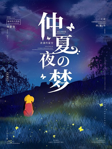 原创手绘仲夏唯美浪漫节日海报