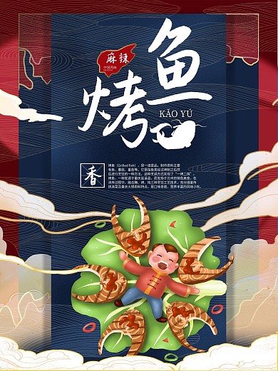 手绘中国风烤鱼促销海报
