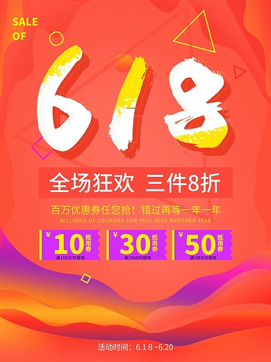 原创电商年中大促618促销海报