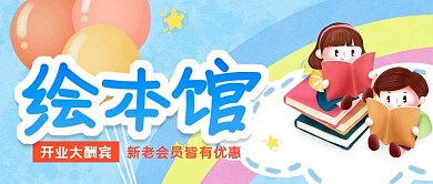 卡通彩色儿童绘本馆开业酬宾公众号用图