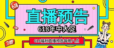 618年中大促直播预告公众号封面海报