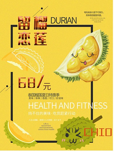 水果 美食 卡通 榴莲 促销 海报 传单