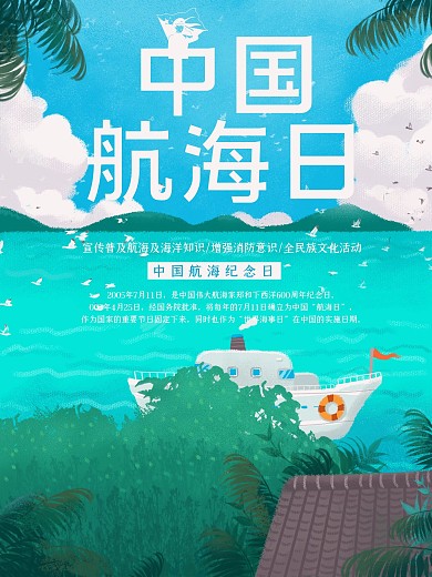 航海日沿海轮船航行海报