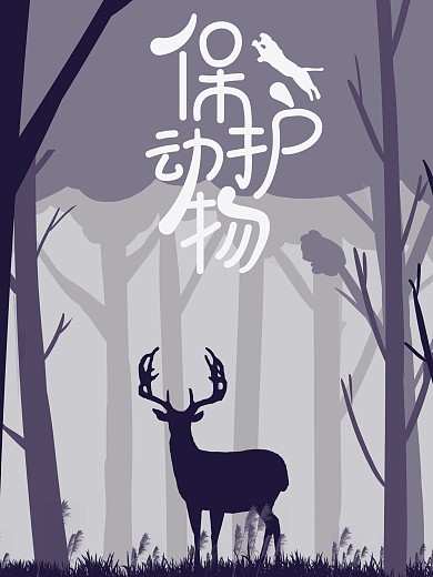 保护动物公益海报野生动物宣传紫色