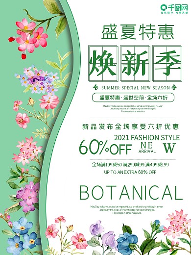 盛夏特惠海报优惠特惠特卖上新
