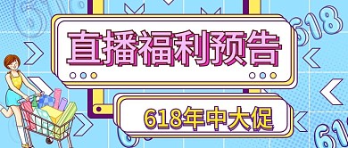 618年中大促直播预告活动宣传公众号封面
