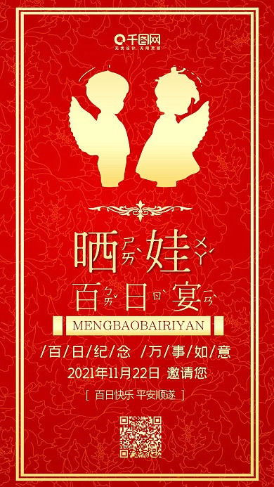 晒娃百日宴红色喜庆邀请函手机配图