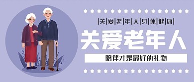 关爱老年人身体健康陪伴公众号封面