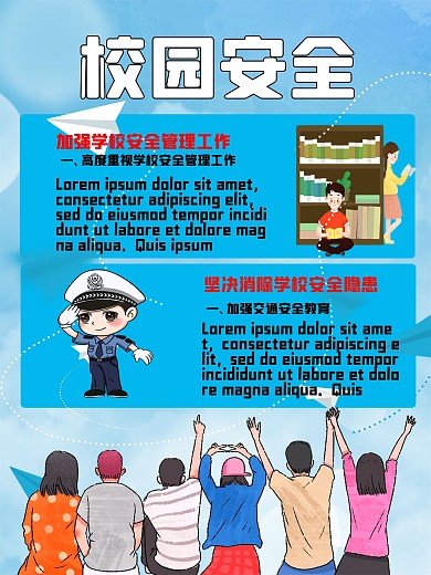 校园交通安全图书馆警察公益海报