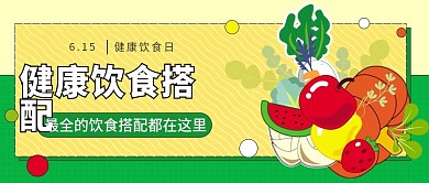健康饮食公众号首图