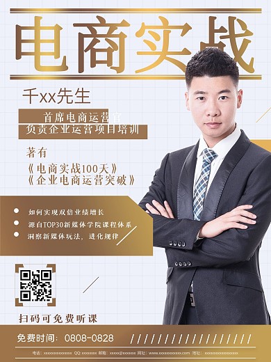 电商培训课程海报