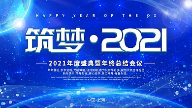 2021科技大气年会展板