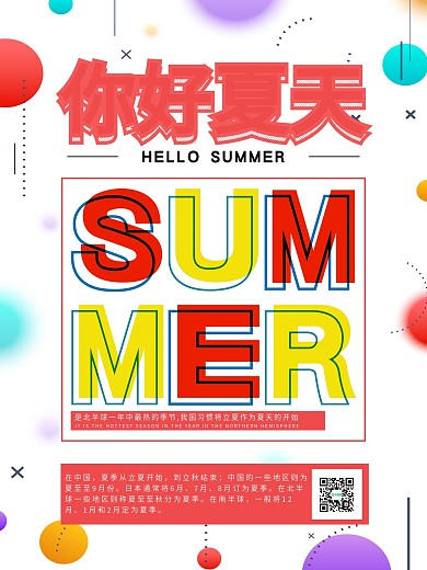 简约时尚你好夏天summer主题宣传海报