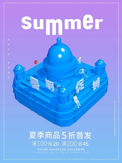 25d暑期夏季促销渐变三维立体时尚海报