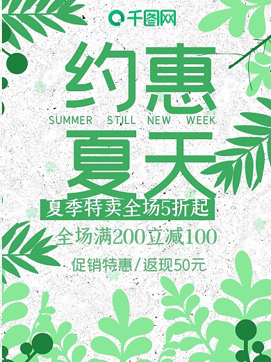 小清新约惠夏天促销海报